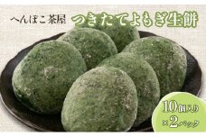 へんぽこ茶屋 つきたて よもぎ 生餅 (10個入り2パック)