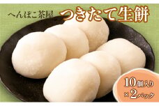 へんぽこ茶屋 つきたて 生餅 (10個入り2パック)