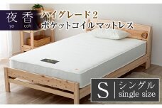 マットレス (ホワイト・ソフト・シングル) 夜香 ハイグレード2 国産 ポケットコイル ベッド 寝具 インテリア 家具 ポケットコイルマットレス 圧縮梱包 両面仕様_CH041_032