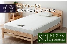 マットレス (ブラック・レギュラー・セミダブル) 夜香 ハイグレード2 国産 ポケットコイル ベッド 寝具 インテリア 家具 ポケットコイルマットレス 圧縮梱包 両面仕様_CH041_036