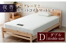マットレス (ブラック・ハード・ダブル) 夜香 ハイグレード2 国産 ポケットコイル ベッド 寝具 インテリア 家具 ポケットコイルマットレス 圧縮梱包 両面仕様_CH041_040