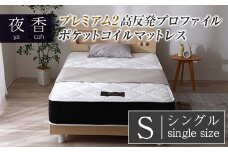 マットレス （シングル） 夜香 プレミアム2 国産 ポケットコイル ベッド 寝具 インテリア 家具 高反発 プロファイル ウレタン ポケットコイルマットレス 圧縮梱包 両面仕様_CH041_049