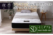 マットレス （セミダブル） 夜香 プレミアム2 国産 ポケットコイル ベッド 寝具 インテリア 家具 高反発 プロファイル ウレタン ポケットコイルマットレス 圧縮梱包 両面仕様_CH041_050