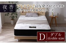 マットレス （ダブル） 夜香 プレミアム2 国産 ポケットコイル ベッド 寝具 インテリア 家具 高反発 プロファイル ウレタン ポケットコイルマットレス 圧縮梱包 両面仕様_CH041_051