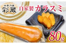 四季乃家 彩蔵　自家製カラスミ