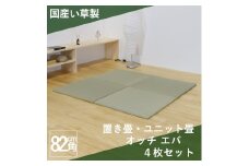 国産い草製 縁なし 置き畳 「オッチ エバ」4枚セット