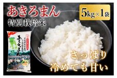 特別栽培米あきろまん 精米 5kg 米どころ北広島町のおいしいお米_JA018_005