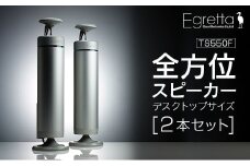 スピーカー オーディオ 全方位 無指向性 Egretta エグレッタ TS550F デスクトップサイズ全方位スピーカー オオアサ電子 アンプ搭載 2本1組_OE025_008