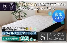 マットレス （シングル） ポケットコイル 抗ウイルス加工 衛生タイプ ベッド 寝具 インテリア 家具  国産 夜香 プレミアム2 高反発 プロファイル ウレタン ポケットコイルマットレス デオファクター deofactor 圧縮梱包 制菌加工 抗かび加工 両面仕様_CH041_052