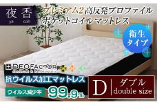 マットレス （ダブル） ポケットコイル 抗ウイルス加工 衛生タイプ ベッド 寝具 インテリア 家具  国産 夜香 プレミアム2 高反発 プロファイル ウレタン ポケットコイルマットレス デオファクター deofactor 圧縮梱包 制菌加工 抗かび加工 両面仕様_CH041_054