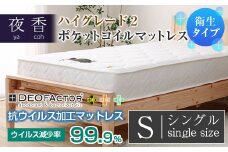マットレス （シングル・ホワイト・レギュラー） ポケットコイル 抗ウイルス加工 衛生タイプ ベッド 寝具 インテリア 家具  国産 夜香 ハイグレード2 ポケットコイルマットレス デオファクター deofactor 圧縮梱包 制菌加工 抗かび加工 両面仕様_CH041_056