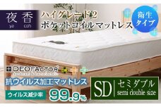 マットレス （セミダブル・ホワイト・レギュラー） ポケットコイル 抗ウイルス加工 衛生タイプ ベッド 寝具 インテリア 家具  国産 夜香 ハイグレード2 ポケットコイルマットレス デオファクター deofactor 圧縮梱包 制菌加工 抗かび加工 両面仕様_CH041_059