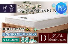 マットレス （ダブル・ホワイト・レギュラー） ポケットコイル 抗ウイルス加工 衛生タイプ ベッド 寝具 インテリア 家具  国産 夜香 ハイグレード2 ポケットコイルマットレス デオファクター deofactor 圧縮梱包 制菌加工 抗かび加工 両面仕様_CH041_062