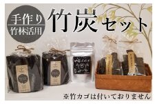 長笹竹炭ギフト詰め合わせAセット