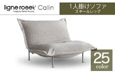 ソファ インテリア ligne roset リーン・ロゼ カラン 1人掛けソファ スチールレッグ タイプ1 （Hランク・Gランク生地） 家具 国産 送料無料_OD032_010