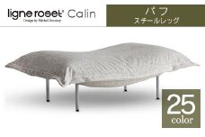 ソファ インテリア ligne roset リーン・ロゼ カラン パフ スチールレッグ タイプ1 （Hランク・Gランク生地） オットマン 家具 国産 送料無料_OD032_012
