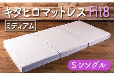 マットレス シングル ウレタン キタヒロマットレス Fit8 硬さミディアムタイプ 西日本イノアックオリジナル カラーフォーム健康ショップ_NI040_017