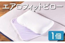枕 ウレタン エアロフィットピロー 西日本イノアックオリジナル カラーフォーム健康ショップ_NI040_014
