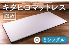 マットレス シングル ウレタン キタヒロマットレス 薄め 西日本イノアックオリジナル カラーフォーム健康ショップ 環境にやさしいリボーンマットレス_NI040_015