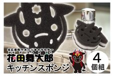 北広島町イメージキャラクター 花田舞太郎 キッチンスポンジ 4ケ入