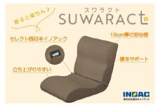 座ると楽ちん 座椅子 SUWARACT(スワラクト) ブラウン 四角クッション付属