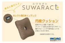 《環境にやさしいリボーンクッション》座ると楽ちん SUWARACT(スワラクト) 円座クッション ブラウン