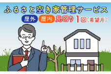 ＜広島県北広島町＞ふるさと空き家管理サービス【屋外・屋内　1回コース（希望月）】