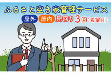 ＜広島県北広島町＞ふるさと空き家管理サービス【屋外・屋内　3回コース（希望月）】