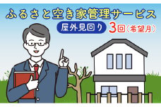 ＜広島県北広島町＞ふるさと空き家管理サービス【屋外見回り　3回コース（希望月）】
