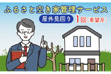 ＜広島県北広島町＞ふるさと空き家管理サービス【屋外見回り　1回コース（希望月）】