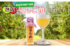 熟成りんご酢100ml×1本