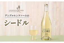 シードル アンデルセンファーム お酒 りんごワイン 広島アンデルセン_AN008_012