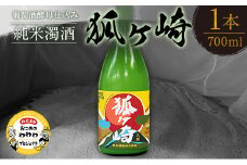 葡萄酒酵母仕込み純米濁酒「狐ヶ崎」 1本