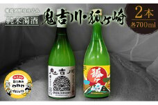 戦国武将 吉川家ゆかりの濁酒「鬼吉川」「狐ヶ崎」飲み比べセット
