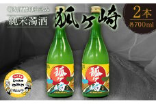 葡萄酒酵母仕込み純米濁酒「狐ヶ崎」 2本セット