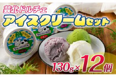 芸北ドルチェ アイスクリーム 12種食べ比べセット(130ml×12個)