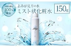 《よみがえりの水ミスト150g》やわらかな天然の湧水100%のミスト状化粧水