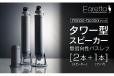 スピーカー オーディオ アンプ 全方位 無指向性 Egretta エグレッタ TS1000 TA1000 タワー型 オオアサ電子 アンプ非搭載 アンプセット_OE025_009
