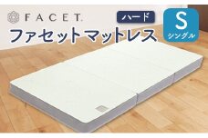 FACET ファセットマットレス ハード（シングル）