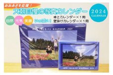 大朝を応援！大朝自慢の写真カレンダー 2024 卓上&壁掛け各1冊セット