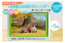 大朝を応援！大朝自慢の写真カレンダー 2025年度 卓上カレンダー 5冊セット 4月始まり_HY027_004