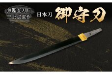無鑑査刀匠　三上貞直氏が鍛える御守刀（日本刀）〜はばき、白鞘、紐付き刀袋一式