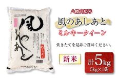 八幡高原米 風のあしあと ぶなの里 米 ミルキークイーン 精米5kg 2025年産米 米どころ北広島町のおいしいお米 10月中旬発送_BU082_001