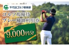 千代田ゴルフ倶楽部　ゴルフ場優待プレー補助利用券 9,000円分