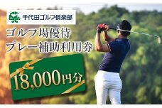 千代田ゴルフ倶楽部　ゴルフ場優待プレー補助利用券 18,000円分
