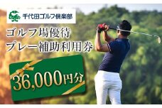 千代田ゴルフ倶楽部　ゴルフ場優待プレー補助利用券 36,000円分