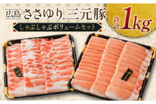 ≪10月下旬発送≫ 豚肉 三元豚 しゃぶしゃぶ ボリュームセット ささゆりファームの広島ささゆり(R)三元豚（合計1,000g）_FU100_001