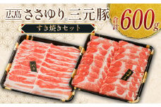 ≪10月下旬発送≫ 豚肉 三元豚 すき焼きセット ささゆりファームの広島ささゆり(R)三元豚（合計600g）_FU100_002