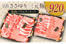 ≪10月下旬発送≫ 豚肉 三元豚 焼肉バラエティセット ささゆりファームの広島ささゆり(R)三元豚（合計920g）_FU100_003