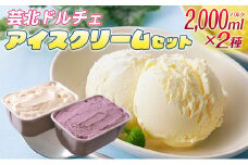 芸北ドルチェ 2,000mlバルク×2種類 アイスクリームセット
